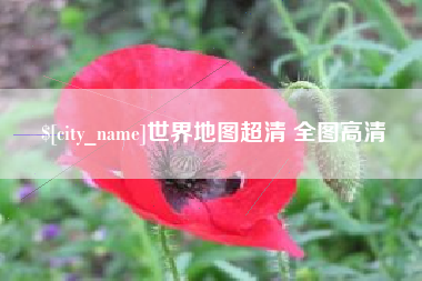 南通世界地图超清 全图高清