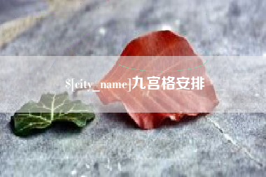 南通九宫格安排