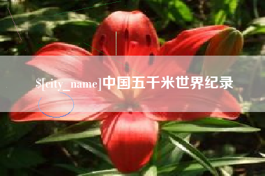 南通中国五千米世界纪录