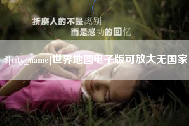 南通世界地图电子版可放大无国家