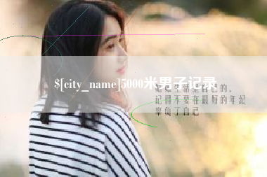 南通5000米男子记录