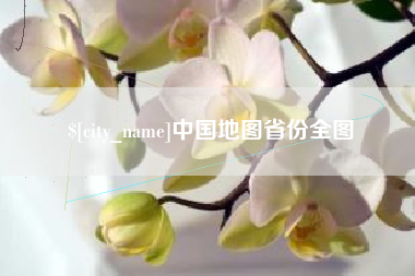 南通中国地图省份全图