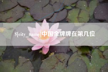 南通中国金牌牌在第几位