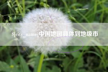 南通中国地图具体到地级市
