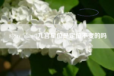 南通九宫星位是定位不变的吗