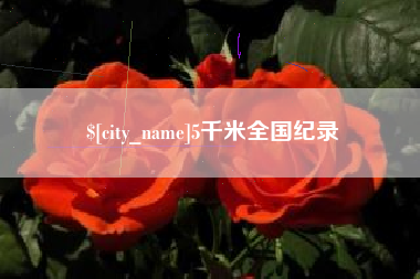南通5千米全国纪录