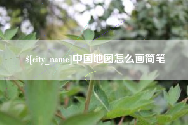 南通中国地图怎么画简笔