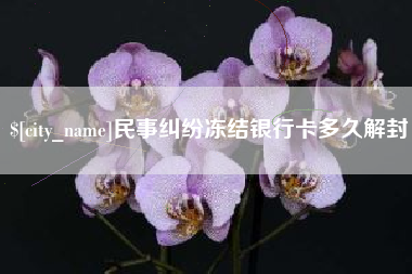 南通民事纠纷冻结银行卡多久解封