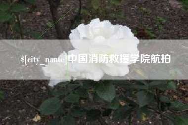 南通中国消防救援学院航拍