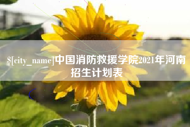 南通中国消防救援学院2021年河南招生计划表