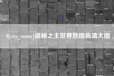 南通诡秘之主世界地图高清大图