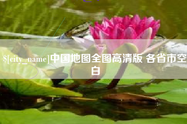 南通中国地图全图高清版 各省市空白