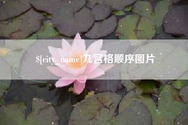 南通九宫格顺序图片