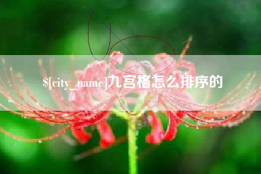 南通九宫格怎么排序的