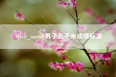 南通男子五千米成绩标准
