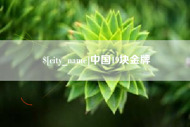 南通中国19块金牌