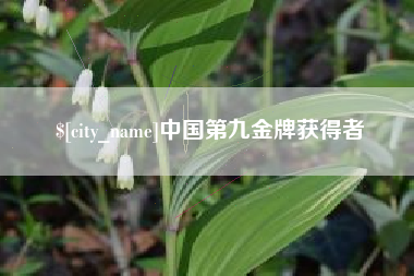 南通中国第九金牌获得者