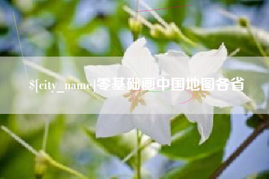 南通零基础画中国地图各省