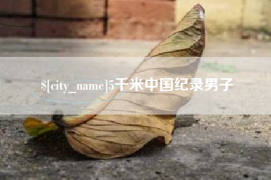 南通5千米中国纪录男子