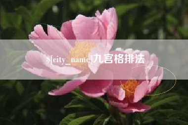 南通九宫格排法