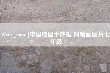 南通中国地图手抄报 简笔画图片七年级