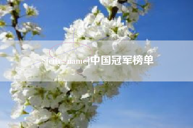 南通中国冠军榜单