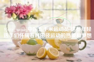 南通中国五千米运动员-这些年轻选手们怀揣着对田径运动的热爱和梦想