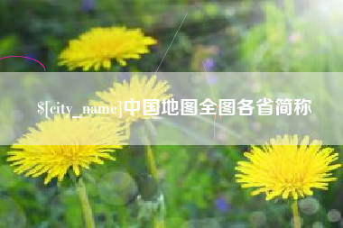 南通中国地图全图各省简称