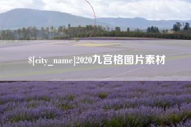 南通2020九宫格图片素材