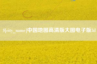 南通中国地图高清版大图电子版3d