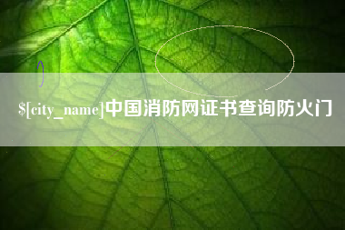 南通中国消防网证书查询防火门