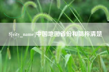 南通中国地图省份和简称清楚