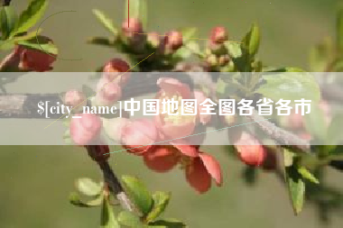 南通中国地图全图各省各市
