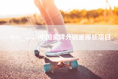 南通中国金牌分别是哪些项目