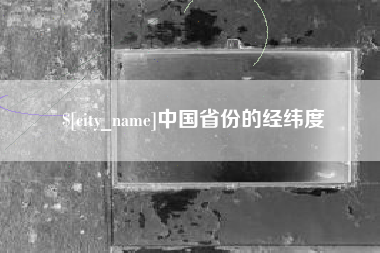 南通中国省份的经纬度