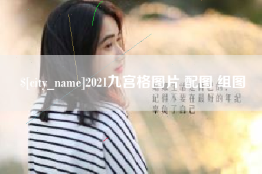 南通2021九宫格图片 配图 组图