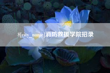 南通消防救援学院招录