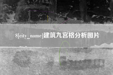 南通建筑九宫格分析图片