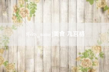 南通美食 九宫格