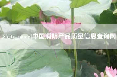 南通中国消防产品质量信息查询网