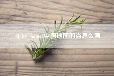 南通中国地图的省怎么画