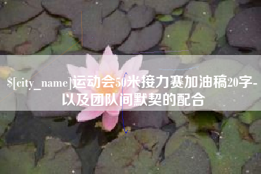 南通运动会50米接力赛加油稿20字-以及团队间默契的配合