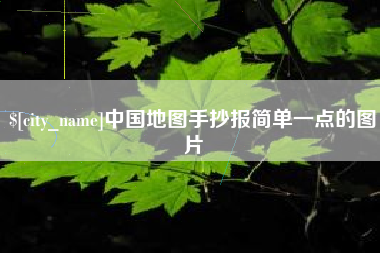 南通中国地图手抄报简单一点的图片