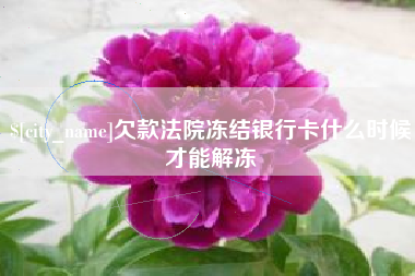 南通欠款法院冻结银行卡什么时候才能解冻