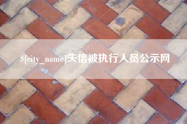 南通失信被执行人员公示网