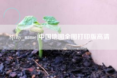 南通中国地图全图打印版高清