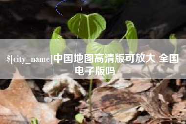 南通中国地图高清版可放大 全国 电子版吗
