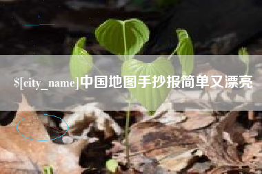南通中国地图手抄报简单又漂亮