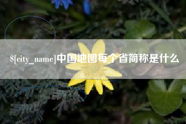 南通中国地图每个省简称是什么