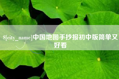 南通中国地图手抄报初中版简单又好看